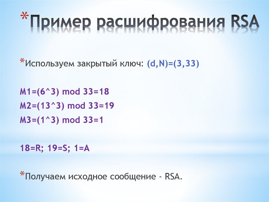 Пример расшифрования RSA
