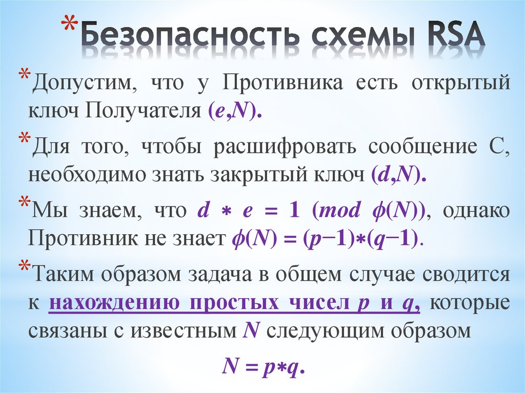Безопасность схемы RSA