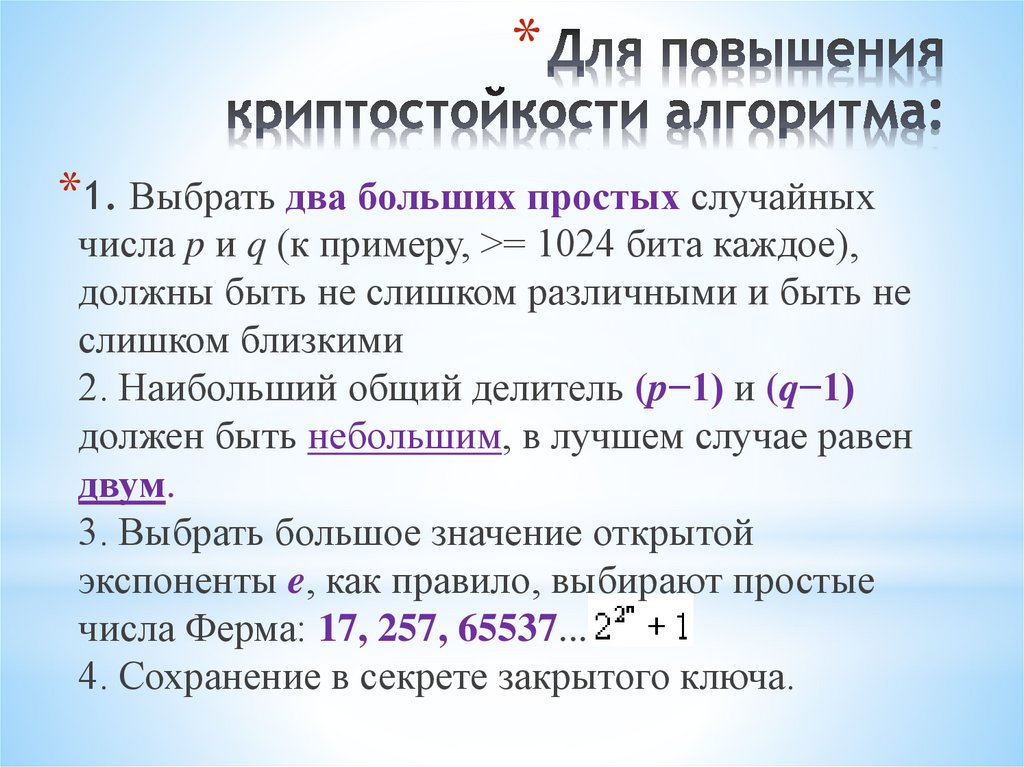 Для повышения криптостойкости алгоритма: