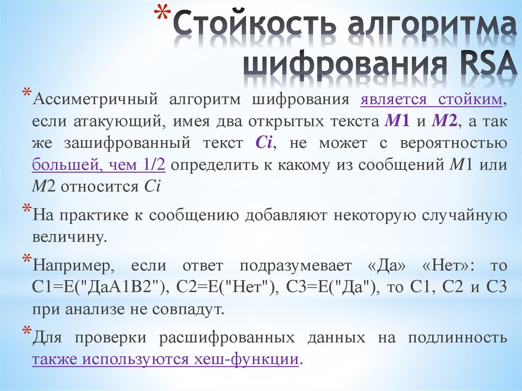 Стойкость алгоритма шифрования RSA