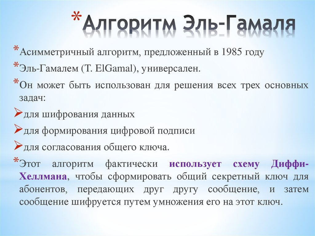 Алгоритм Эль-Гамаля