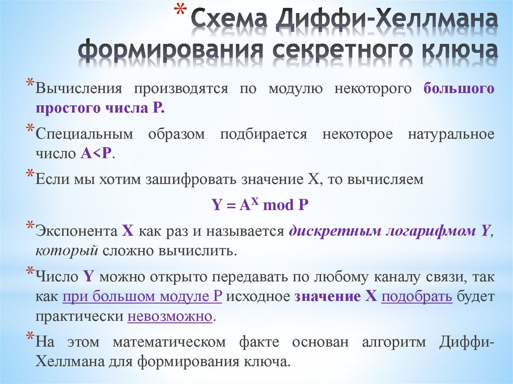 Схема Диффи-Хеллмана формирования секретного ключа