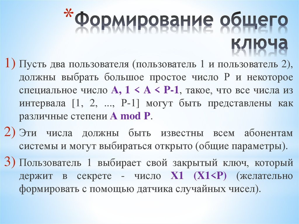 Формирование общего ключа