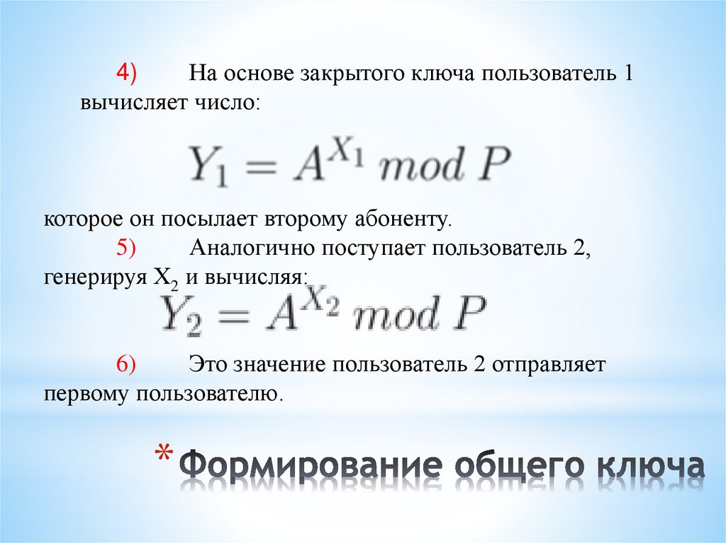 Формирование общего ключа