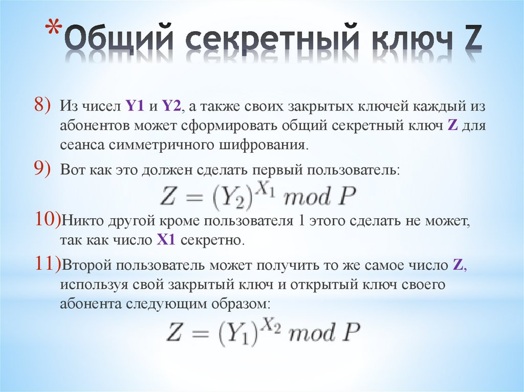 Общий секретный ключ Z