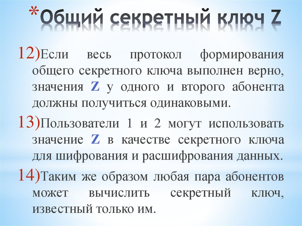 Общий секретный ключ Z