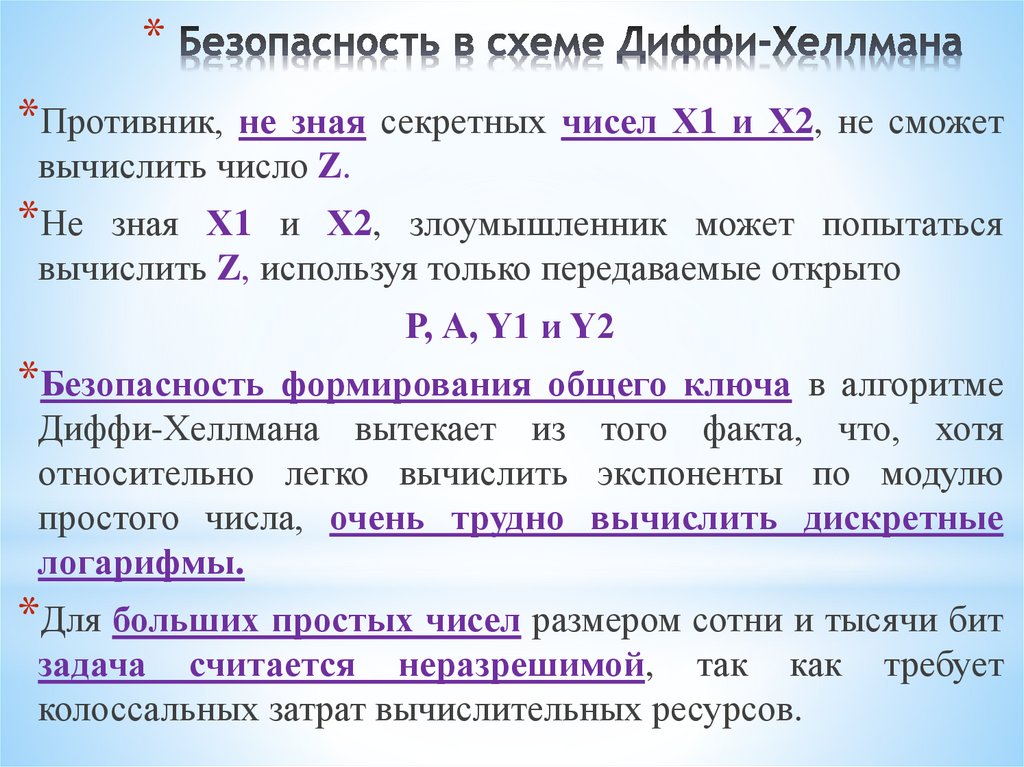 Безопасность в схеме Диффи-Хеллмана