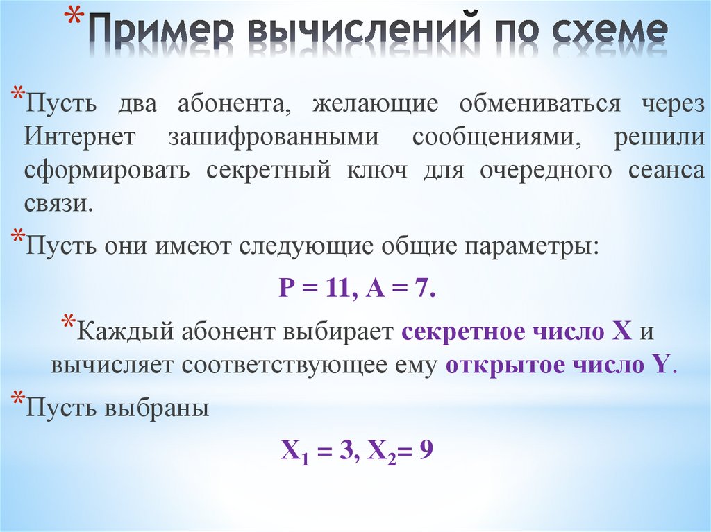 Пример вычислений по схеме