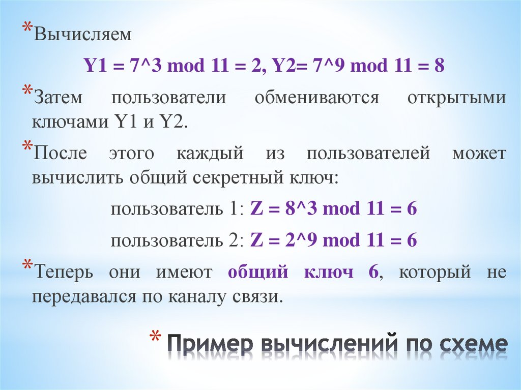 Пример вычислений по схеме