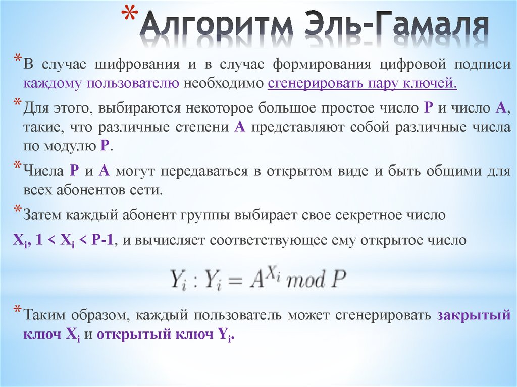 Алгоритм Эль-Гамаля