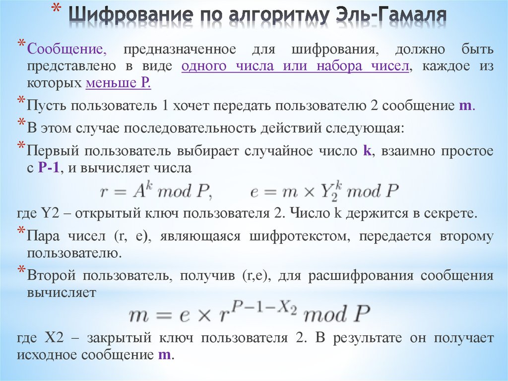 Шифрование по алгоритму Эль-Гамаля