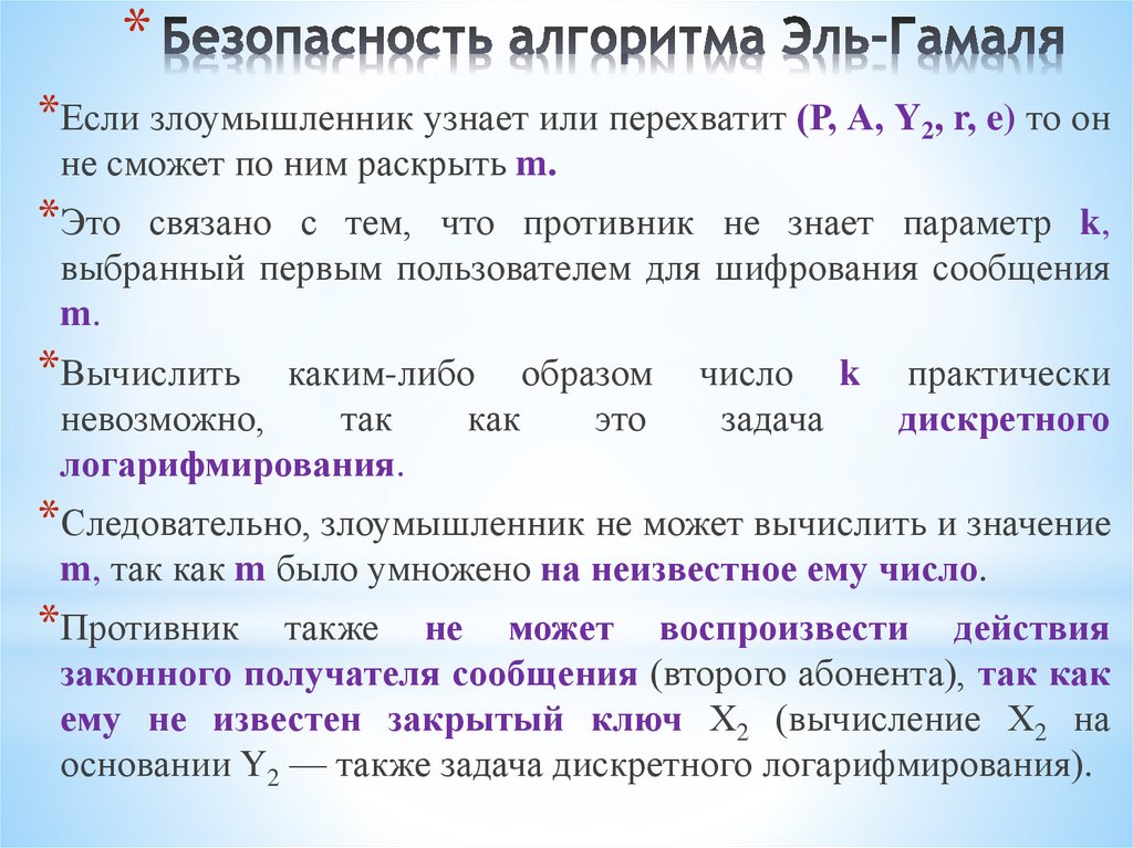 Безопасность алгоритма Эль-Гамаля