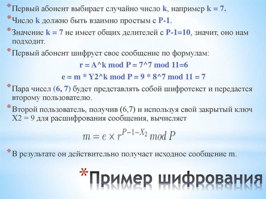 Пример шифрования