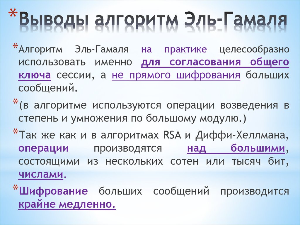 Выводы алгоритм Эль-Гамаля