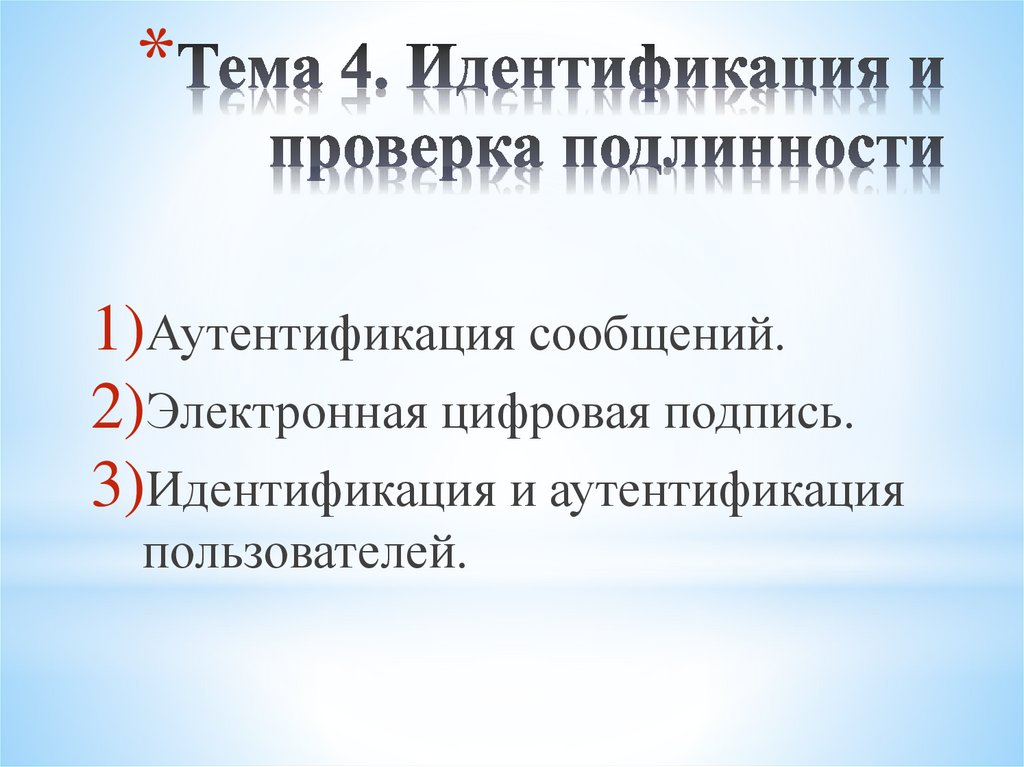 Тема 4. Идентификация и проверка подлинности