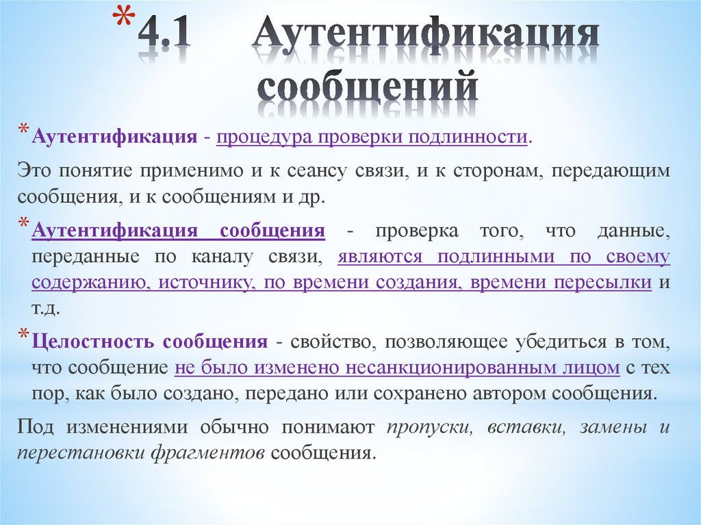 4.1 Аутентификация сообщений