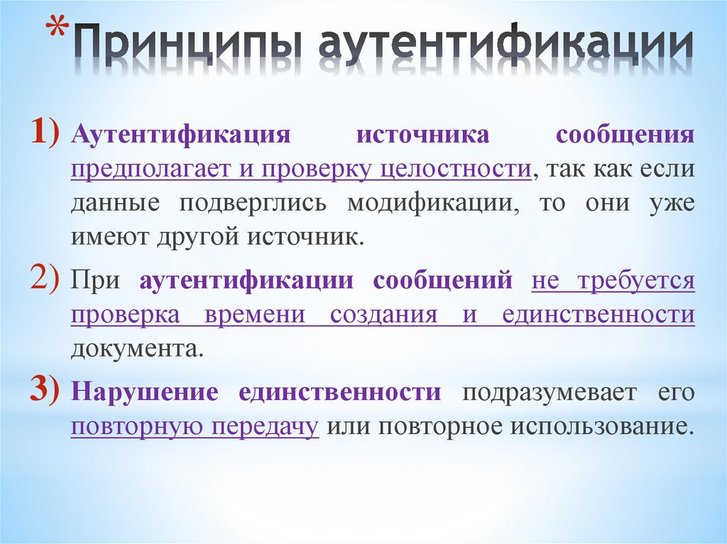 Принципы аутентификации