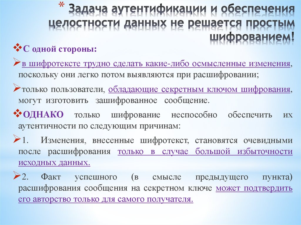 Задача аутентификации и обеспечения целостности данных не решается простым шифрованием!