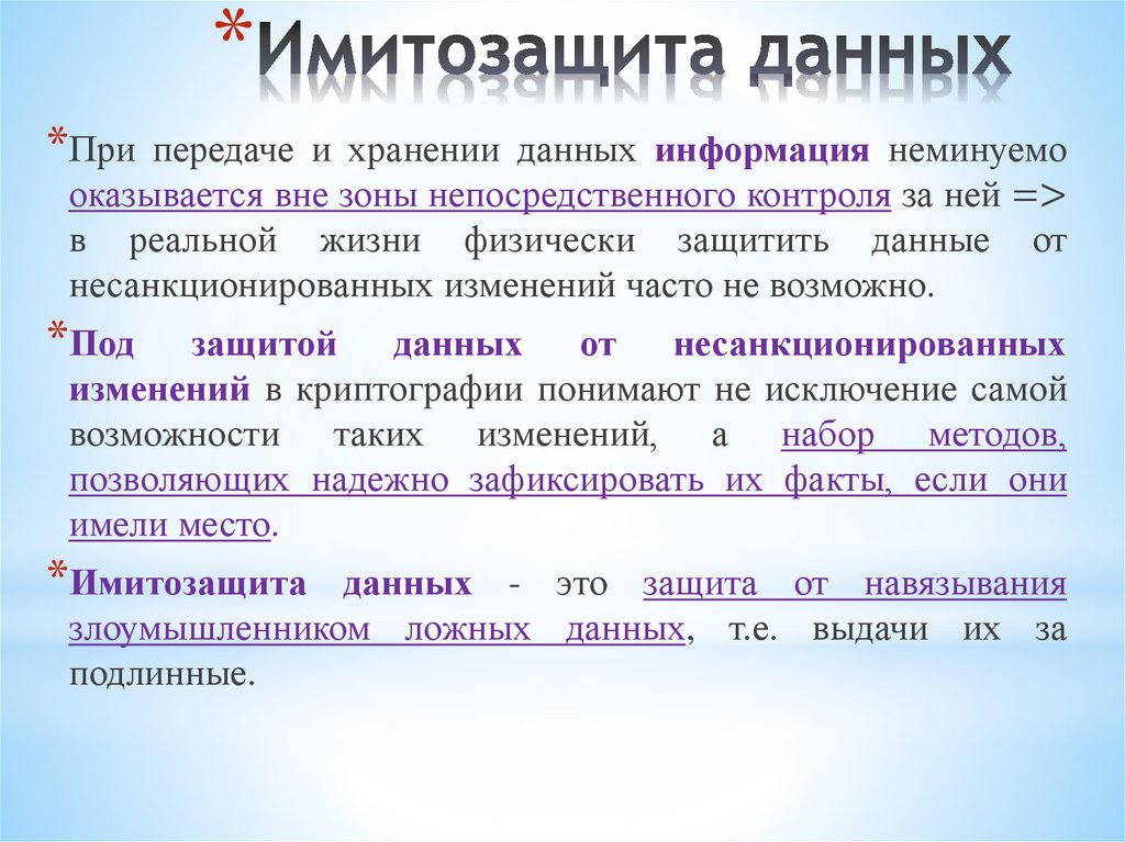 Имитозащита данных