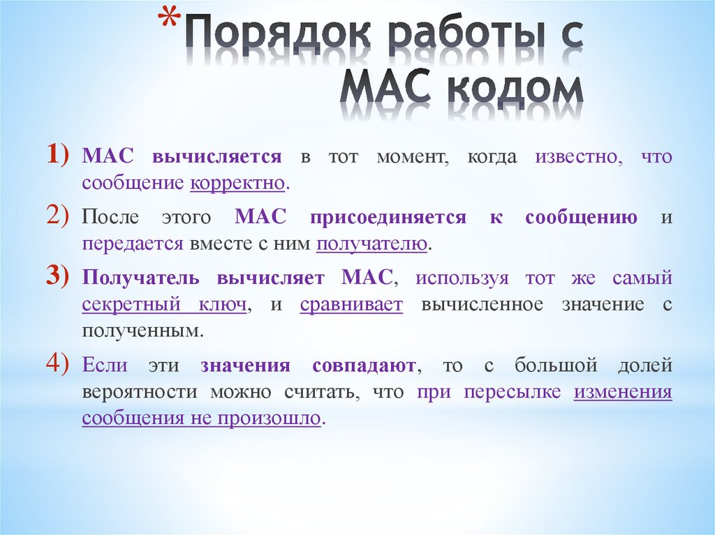 Порядок работы с МАС кодом