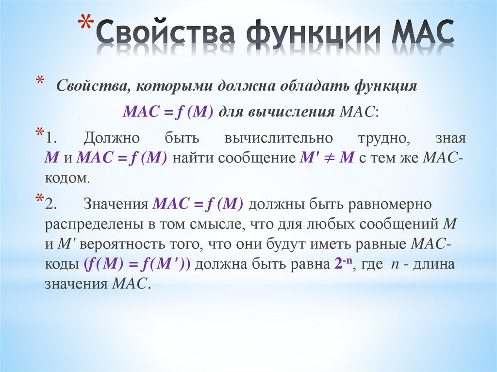 Свойства функции MAC