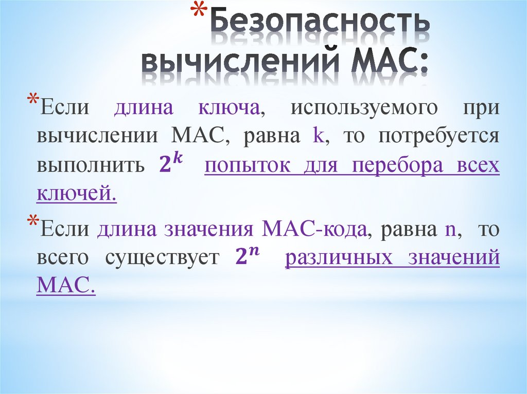 Безопасность вычислений MAC: