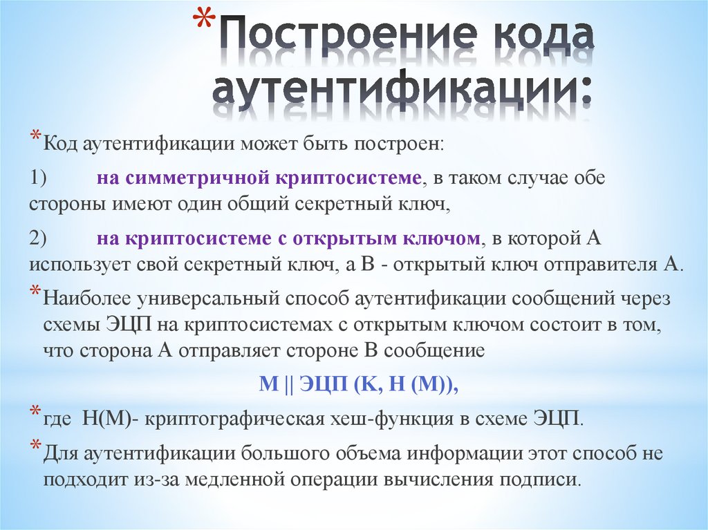Построение кода аутентификации: