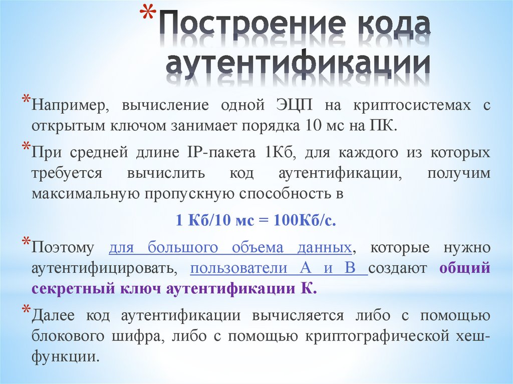 Построение кода аутентификации