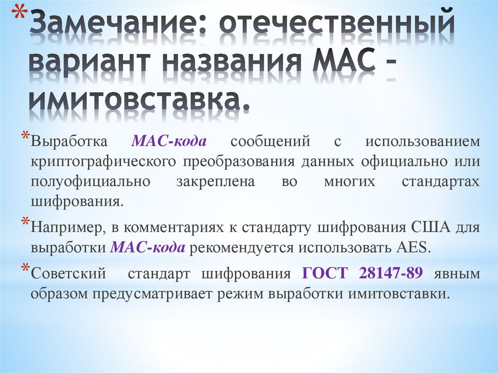 Замечание: отечественный вариант названия MAC – имитовставка.