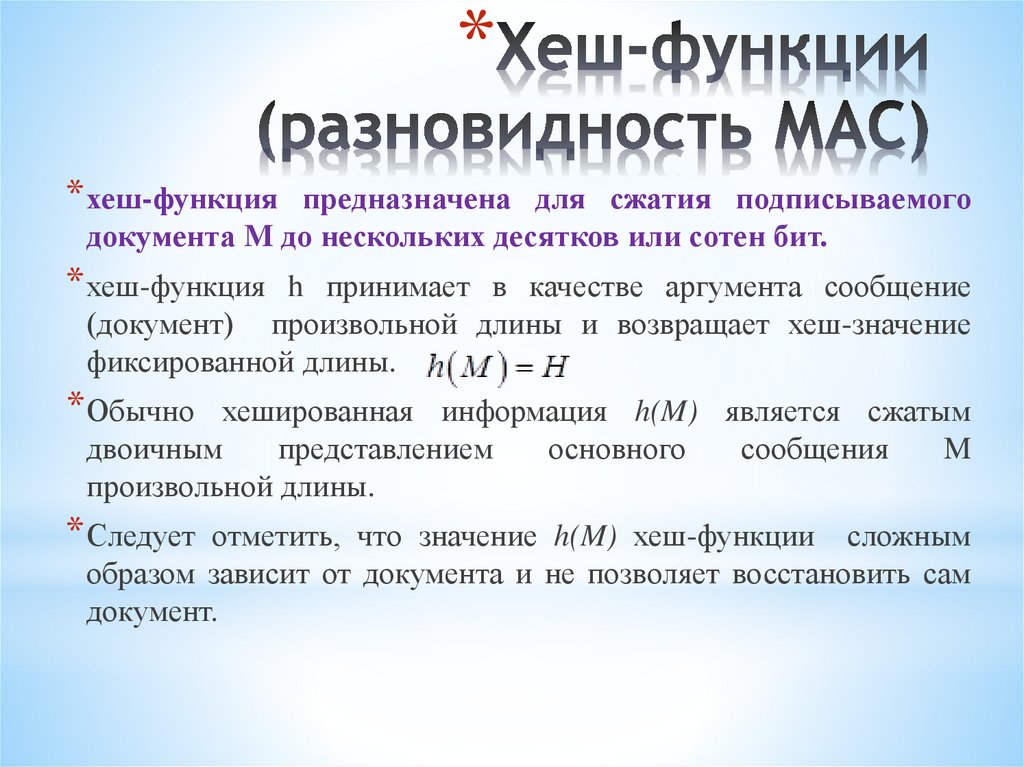 Хеш-функции (разновидность МАС)