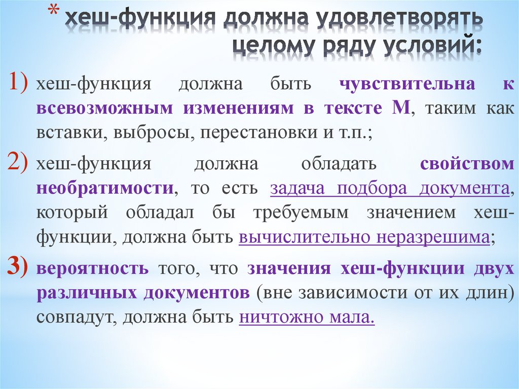 хеш-функция должна удовлетворять целому ряду условий: