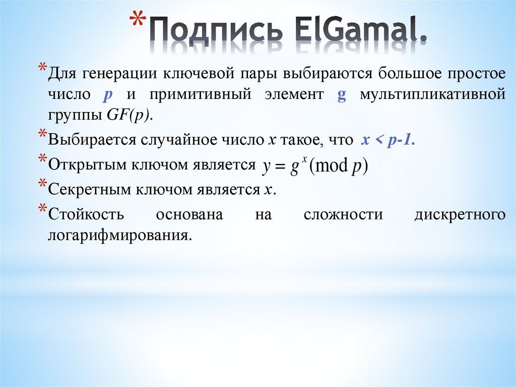 Подпись ElGamal.