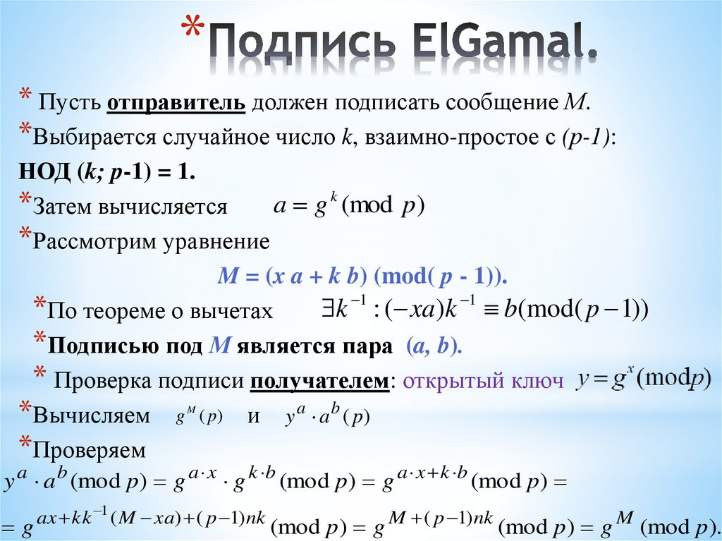 Подпись ElGamal.