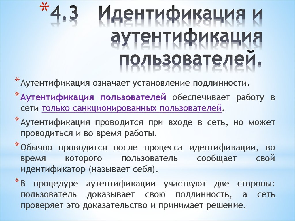 4.3 Идентификация и аутентификация пользователей.