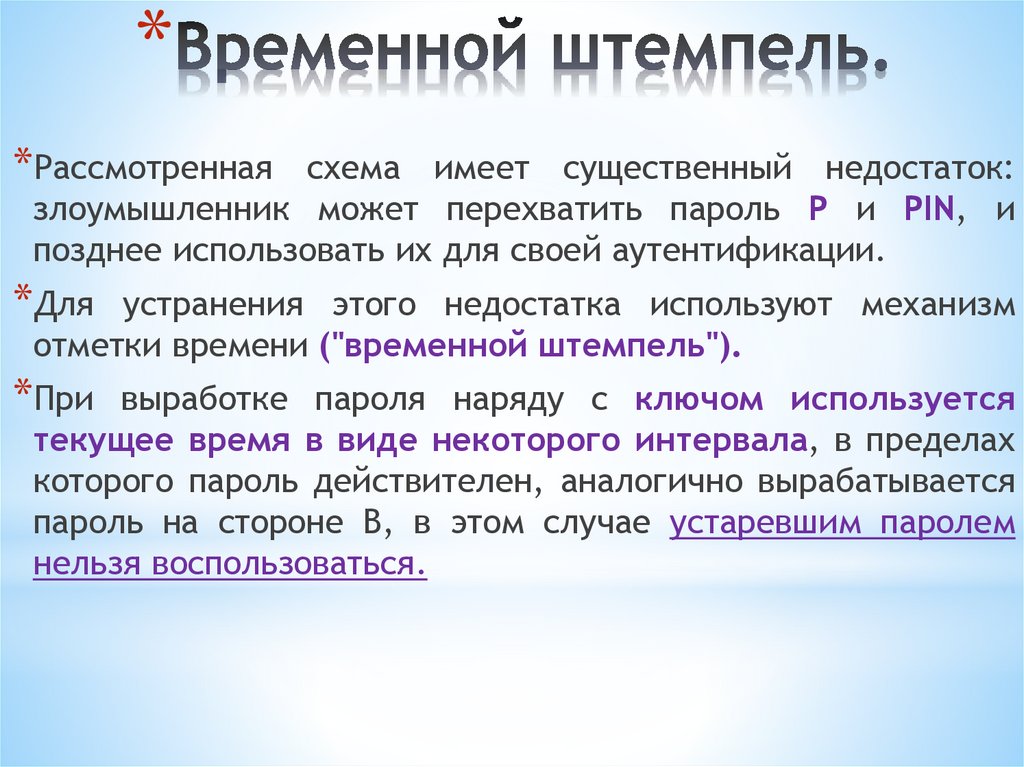 Временной штемпель.