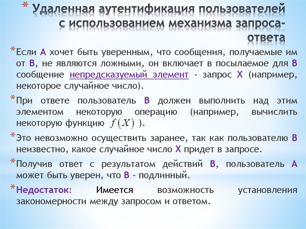 Удаленная аутентификация пользователей с использованием механизма запроса-ответа