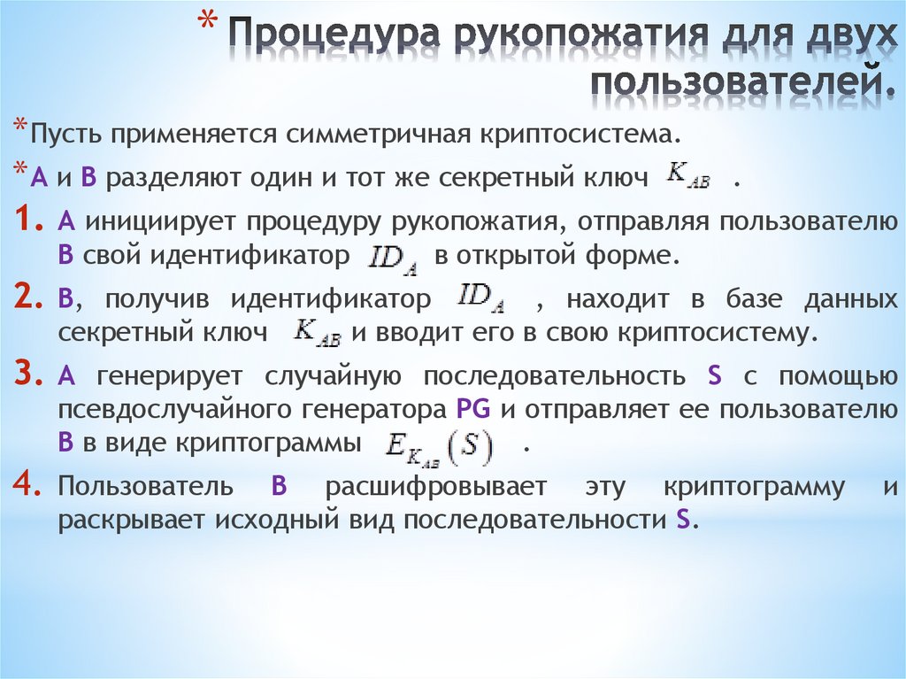 Процедура рукопожатия для двух пользователей.