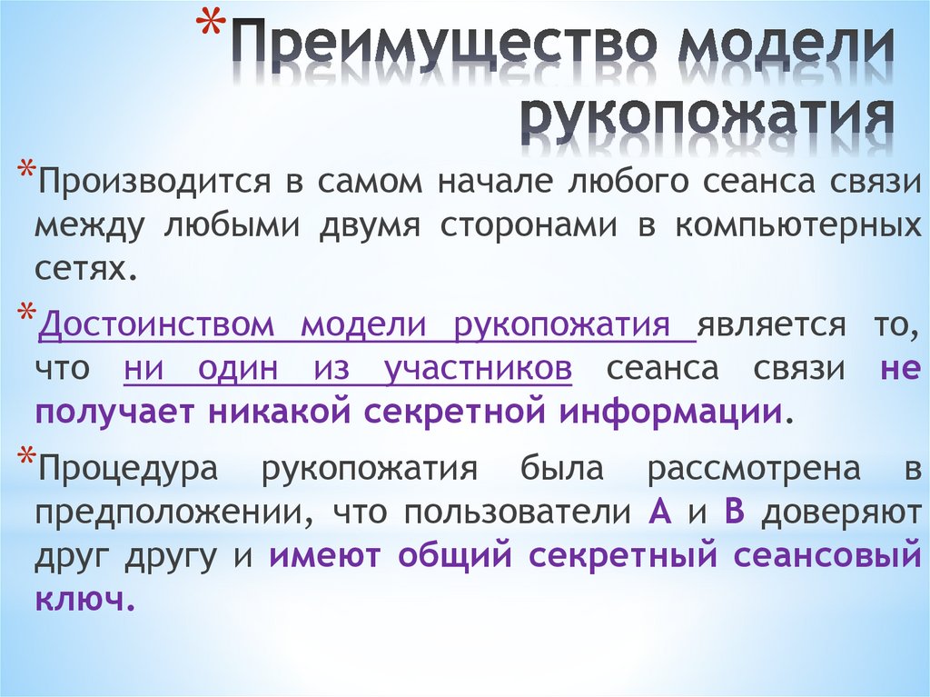 Преимущество модели рукопожатия
