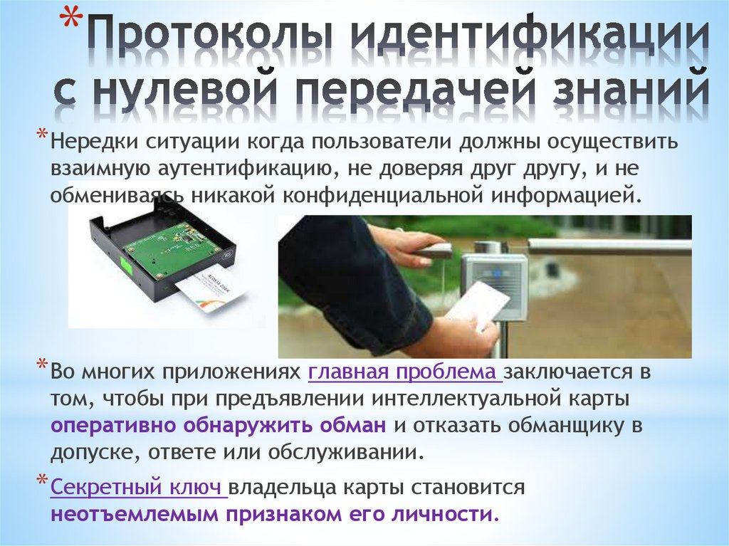 Протоколы идентификации с нулевой передачей знаний