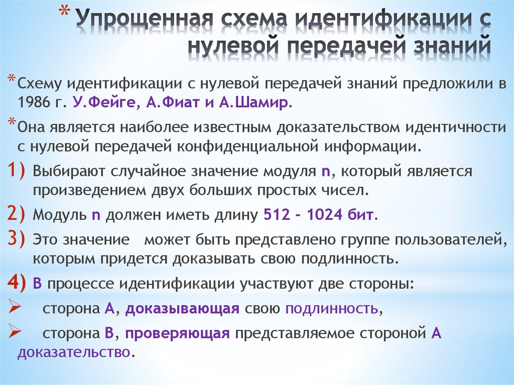 Упрощенная схема идентификации с нулевой передачей знаний