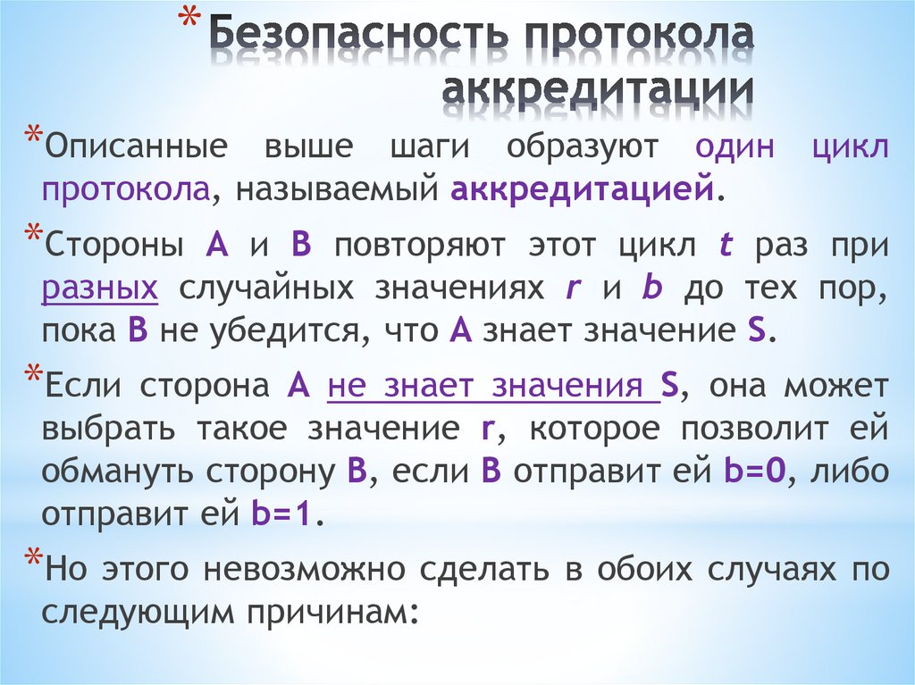 Безопасность протокола аккредитации