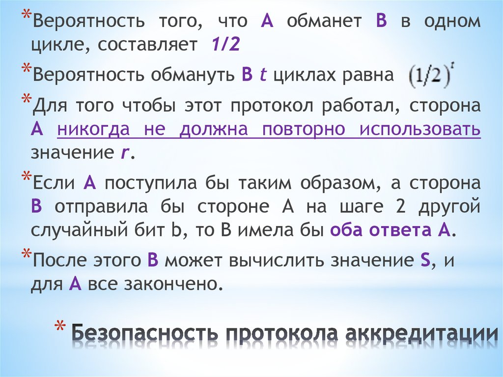 Безопасность протокола аккредитации