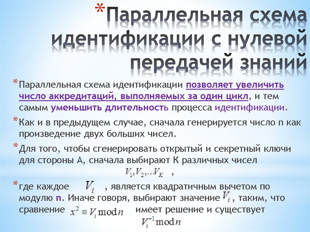 Параллельная схема идентификации с нулевой передачей знаний