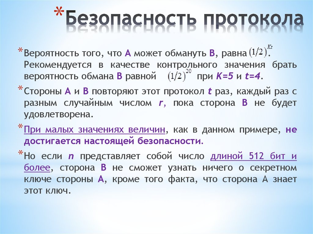 Безопасность протокола