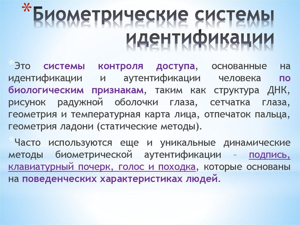 Биометрические системы идентификации
