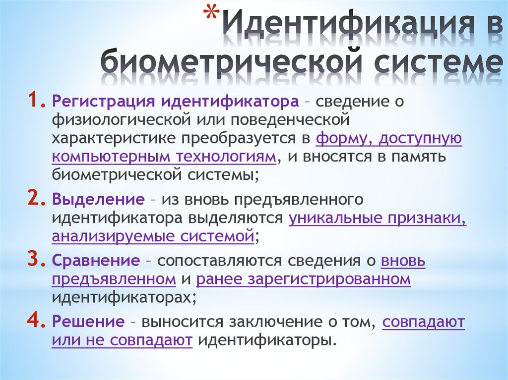 Идентификация в биометрической системе