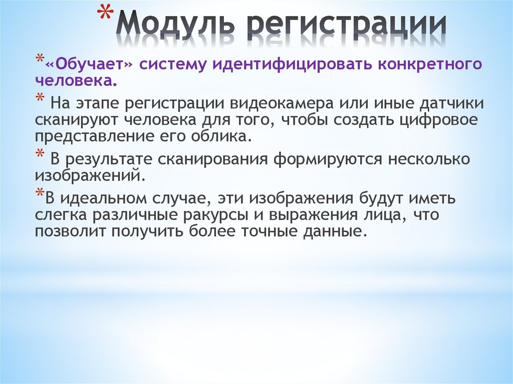 Модуль регистрации