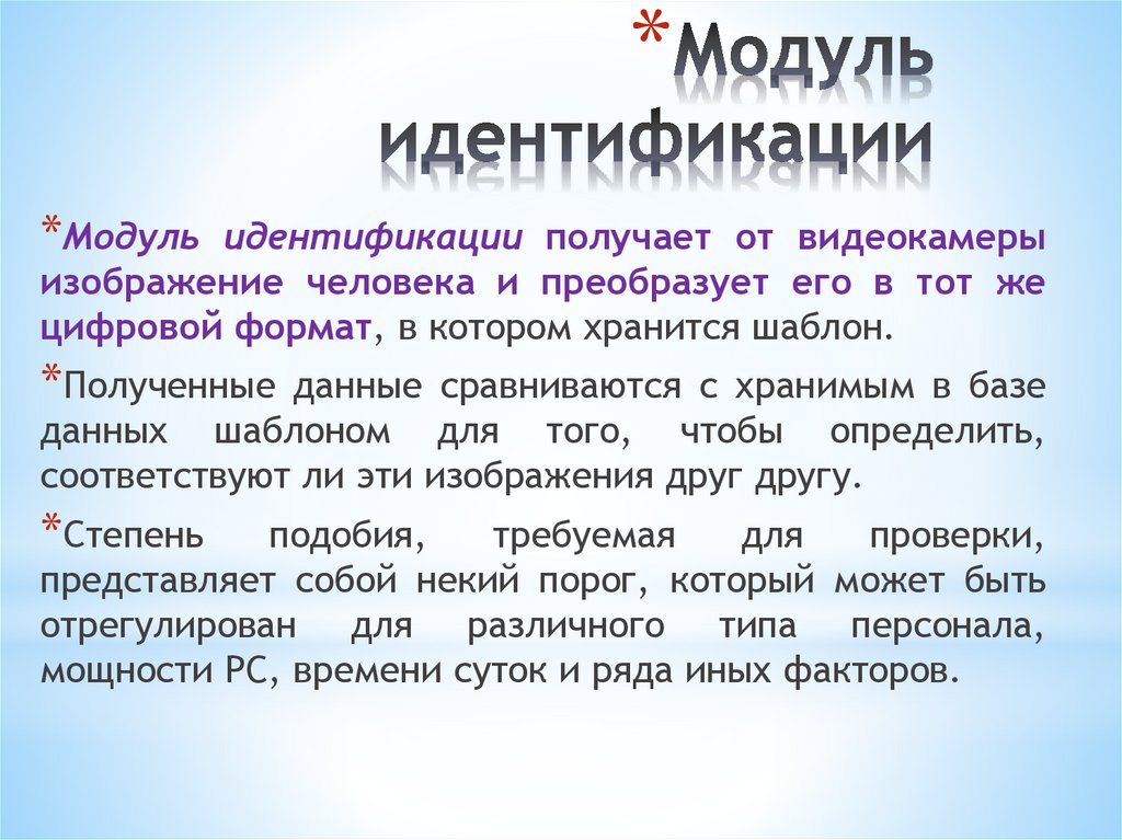 Модуль идентификации