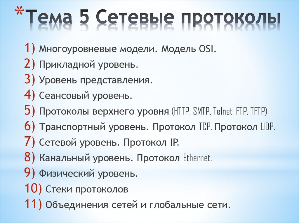 Тема 5 Сетевые протоколы