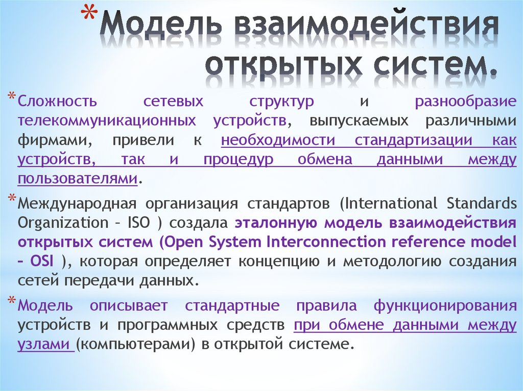 Модель взаимодействия открытых систем.